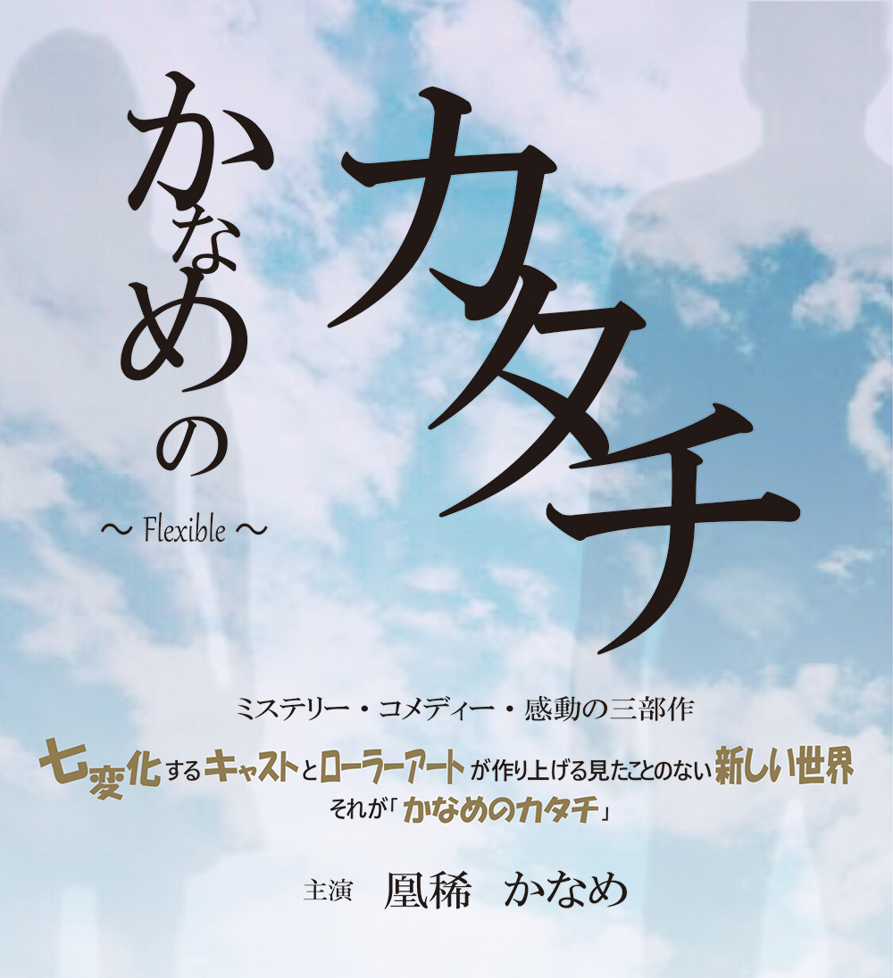 芸歴周年を目前に 凰稀かなめが初演出に挑戦 かなめのカタチ Flexible