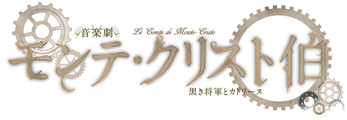 モンテ・クリスト伯
